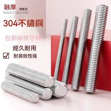 統編發票/304不鏽鋼牙條絲桿通絲無頭螺桿螺栓螺柱全螺紋牙棒M6M8M10M12M16 螺絲釘 螺絲定做 螺絲加工