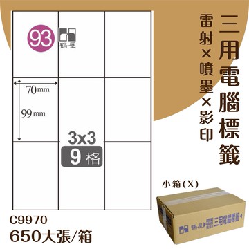 【優質好物】鶴屋 電腦標籤紙-白色 C9970 9格 650大張/小箱 (自黏貼紙/三用標籤/影印&雷射&噴墨)