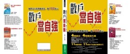 散戶當自強：靠台指期賺到第1個100萬【二手書_良好】TAAZE讀冊生活