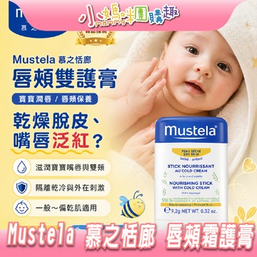 【滿額折抵&現貨】【小媽咪團購趣】Mustela 慕之恬廊 唇頰霜護膏9.2g 寶寶護膚 護膚膏 天然潤唇