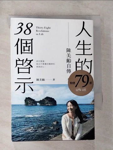 【書寶二手書T2／勵志_TPT】人生的38個啟示：陳美齡自傳_陳美齡