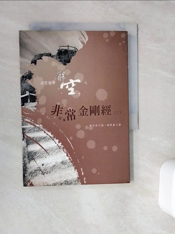【書寶二手書T7／宗教_WFJ】非常金剛經(三)_繼夢法師