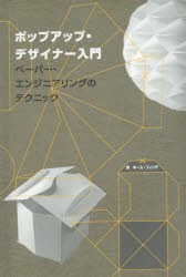 ポップアップ・デザイナー入門 ペーパー・エンジニアリングのテクニック [本]