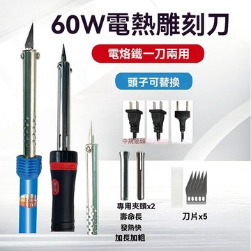 [台灣隔日達] 電熱雕刻刀 電烙鐵加熱刀 花盆打孔電烙鐵 外热式电热雕刻刀 电烙铁110V 60WEU胶柄多用尖嘴電