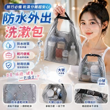 台灣出貨【旅行必備】外出洗漱包 防水洗漱包 防水收納包 洗漱包 旅行化妝包 旅行洗漱包 旅行收納包 化妝包 防水化妝包