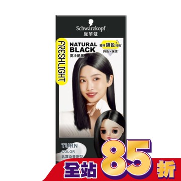 施華蔻FRESHLIGHT染髮霜 高冷酷黑