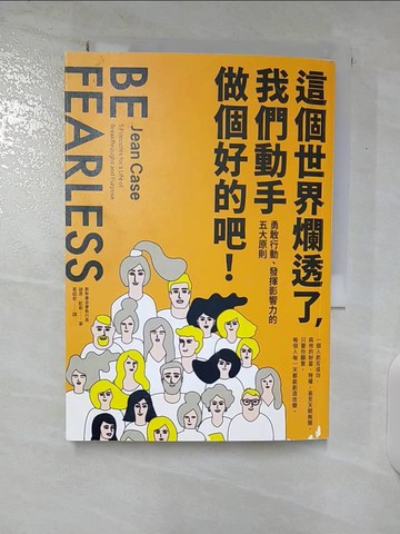 【書寶二手書T2／財經企管_U6Z】這個世界爛透了，我們動手做個好的吧！：勇敢行動、發揮影響力的五大原則_婕恩‧凱斯,  葛窈君
