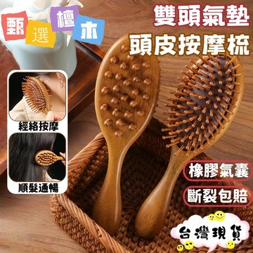 台灣熱銷⚡免運 檀木雙面氣墊按摩梳 頭皮經絡疏通神器 防靜電順髮設計 雙效按摩/拍打 天然檀香木 居家頭療必備木質梳子