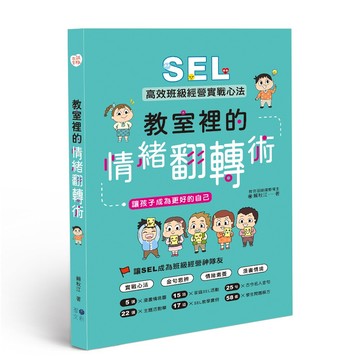 教室裡的情緒翻轉術: SEL高效班級經營實戰心法, 讓孩子成為更好的自己/賴秋江 eslite誠品