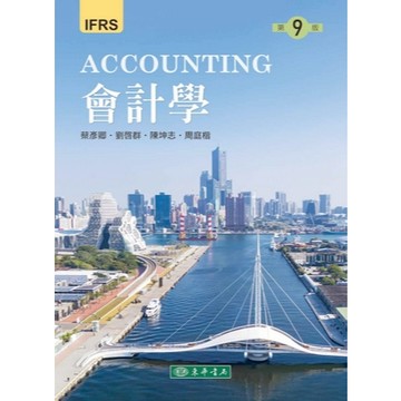 [華通書坊]會計學 第九版 IFRS 蔡彥卿、劉啓群、陳坤志、周庭楷 東華書局 9786267554432