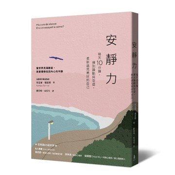安靜力：每天10分鐘，揮別躁動與空虛，重新遇見美好的自己[二手書_良好]