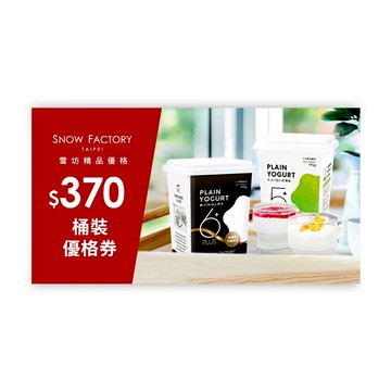 【雪坊精品優格】370元桶裝優格喜客券