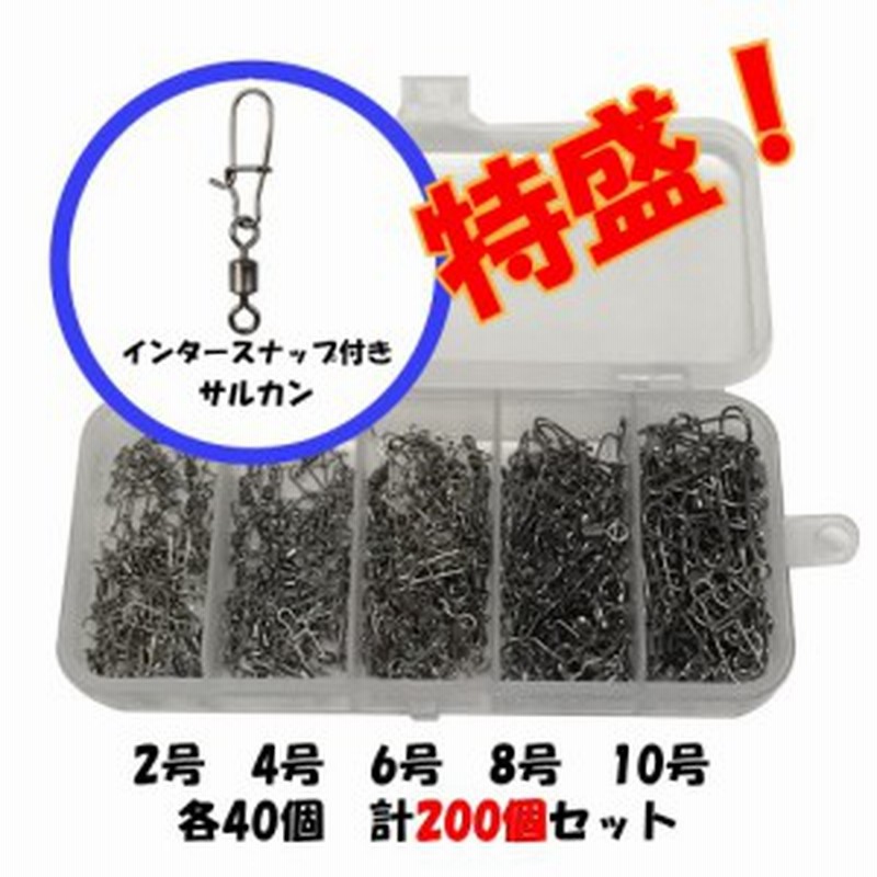 大量 インター付き ローリングサルカン ペアリング スイベル よりもどし 釣り 各40個 0個セット 2号 4号 6号 8号 10号 通販 Lineポイント最大1 0 Get Lineショッピング