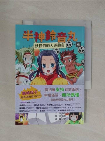 【書寶二手書T1／兒童文學_YOQ】半神鈴音丸6：妖怪們的大運動會_九?薊（九????）
