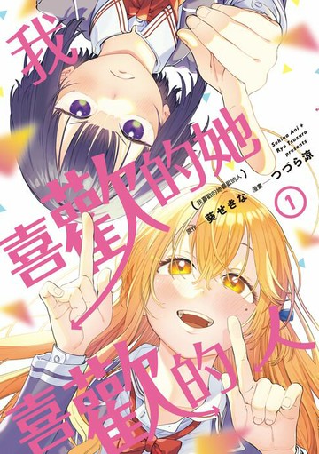 【電子書】我喜歡的她喜歡的人 (1)