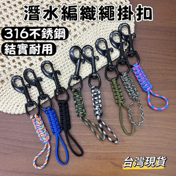 【小島生活】潛水編織繩掛扣 潛水掛鉤 不鏽鋼鍍黑 潛水配件掛扣 多功能潛水掛扣 潛水扣 防蝕防鏽 台灣現貨