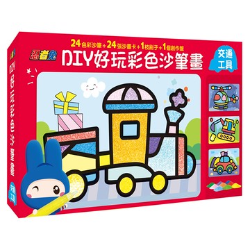 幼福文化 - 忍者兔DIY好玩彩色沙筆畫【交通工具】
