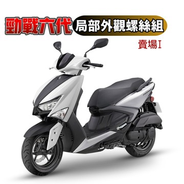 SOMOTO台灣製造 六代勁戰 全車螺絲組 不銹鋼白鐵/鍍鈦/黑化 龍頭/車殼/水箱外蓋/油管固定/電池蓋