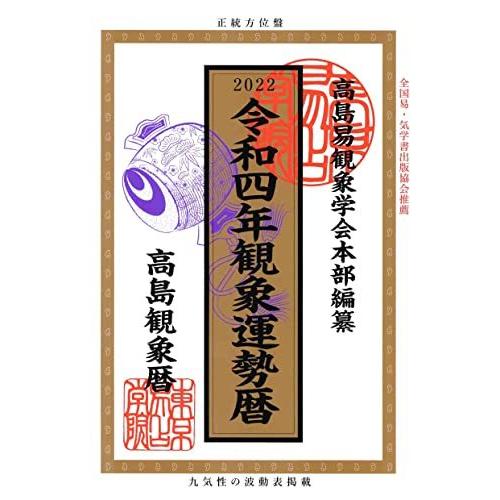 令和4年観象運勢暦