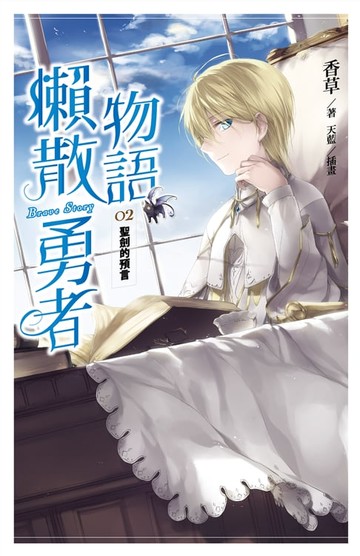 【電子書】懶散勇者物語02：聖劍的預言