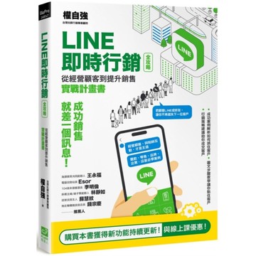 LINE即時行銷全攻略：從經營顧客到提升銷售實戰計畫書 