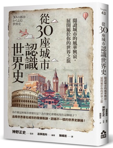 從30座城市認識世界史──閱讀城市的風華興衰，展開屬於你的世界【二手書_良好】TAAZE讀冊生活