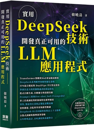 實用DeepSeek技術：開發真正可用的LLM應用程式 (1版) 韓曉晨 2025 深智數位