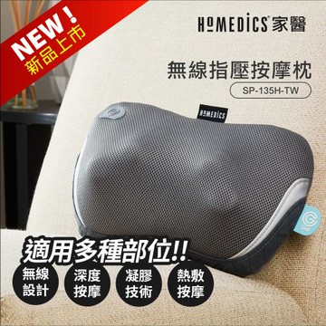 美國 HOMEDICS 家醫 無線指壓按摩枕 SP-135H-TW