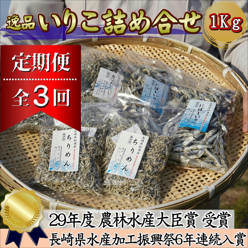 逸品　いりこ詰め合わせ1kg