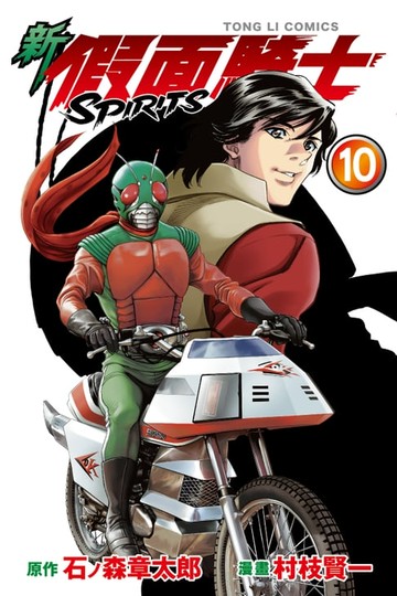 【電子書】新 假面騎士SPIRITS (10)