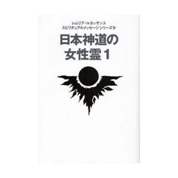 日本神道の女性霊 レムリア・ルネッサンス 著