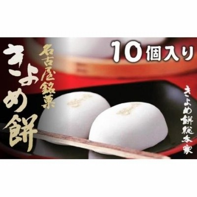 【商売繁盛】きよめ餅10個入【熱田神宮の定番土産】まんじゅう 和菓子