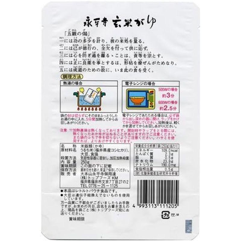 永平寺 玄米がゆ 250g 10個セット