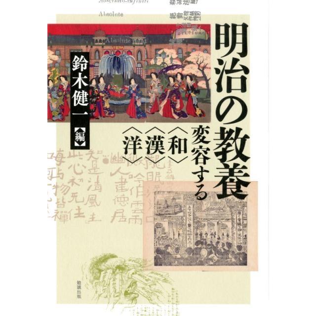 翌日発送・明治の教養 鈴木健一