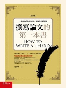 撰寫論文的第一本書：一步步的教你如何寫，讓論文輕鬆過關 會比較適合[二手書_良好]