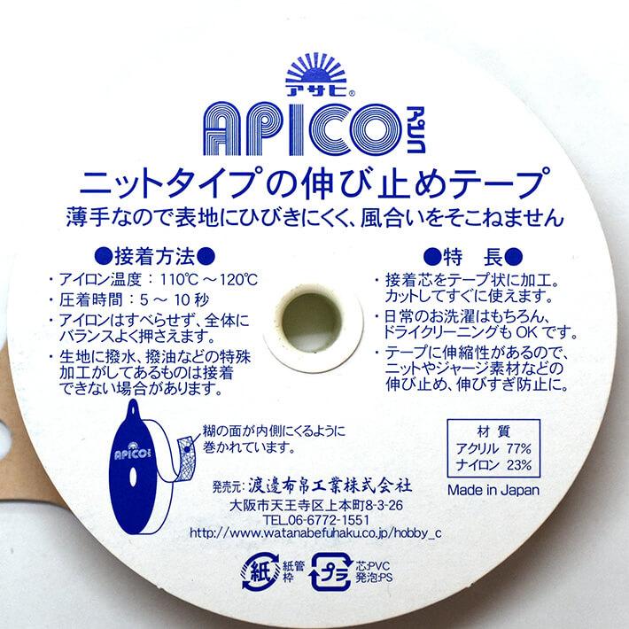 アサヒ APICOアピコ 伸び止めテープ 幅15mm×20m巻（白）ニット地用 衣料用 アイロン片面接着テープ