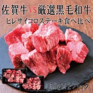 ふるさと納税 DX037_佐賀牛×厳選黒毛和牛　ヒレサイコロステーキ食べ比べ　350ｇ×2 佐賀県みやき町