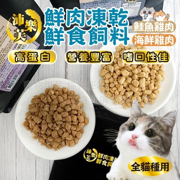 貓用鮮肉凍乾鮮食飼料【4包入組】台灣製造 凍乾鮮食飼料  乾主食餐 貓糧 狗飼料 嗜口性佳