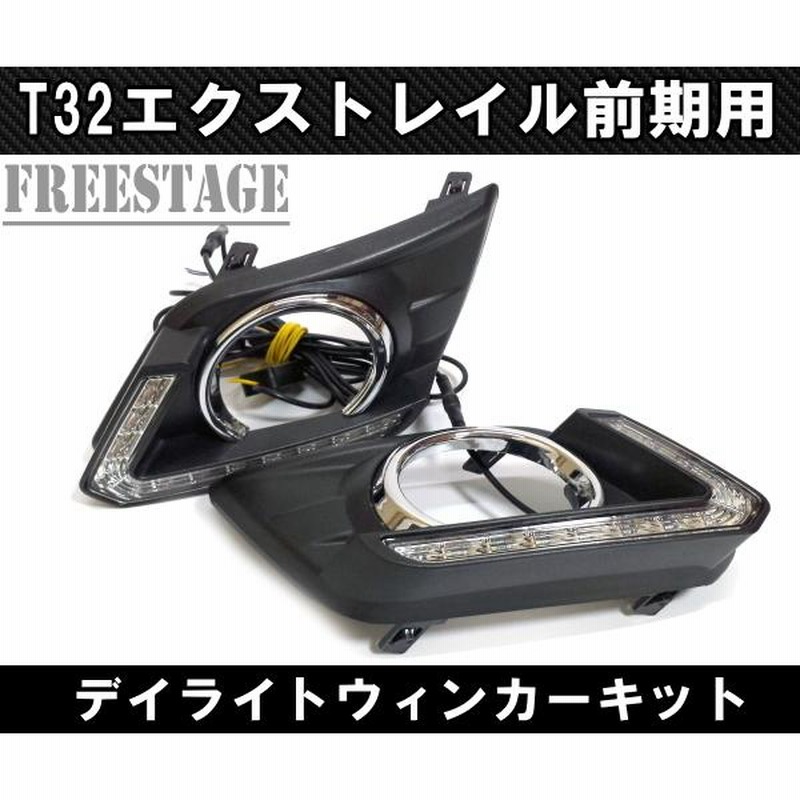 日産 エクストレイル T32 前期 純正同形状 フォグランプカバー デイ 