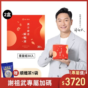 【謝祖武專屬優惠】瞬暢凍重量組-2盒+贈 順孅茶-1袋