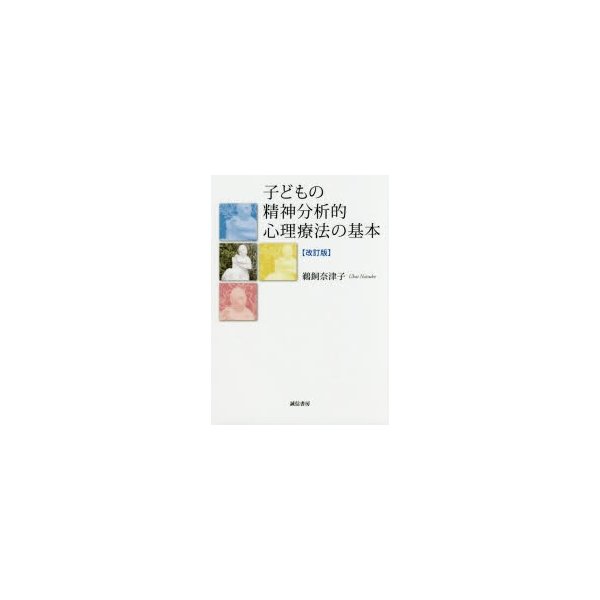 子どもの精神分析的心理療法の基本