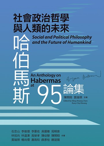 社會政治哲學與人類的未來：哈伯馬斯95論集