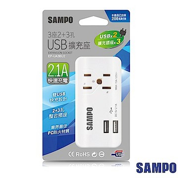 (2入組)SAMPO 聲寶足2.1A(雙USB) 3座2+3孔 USB擴充座 EP-UA3BU2