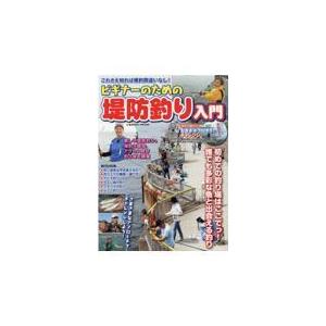 翌日発送・ビギナーのための堤防釣り入門