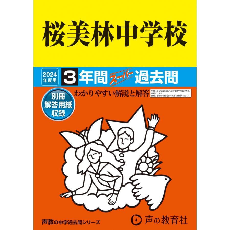 桜美林中学校 3年間スーパー過去問