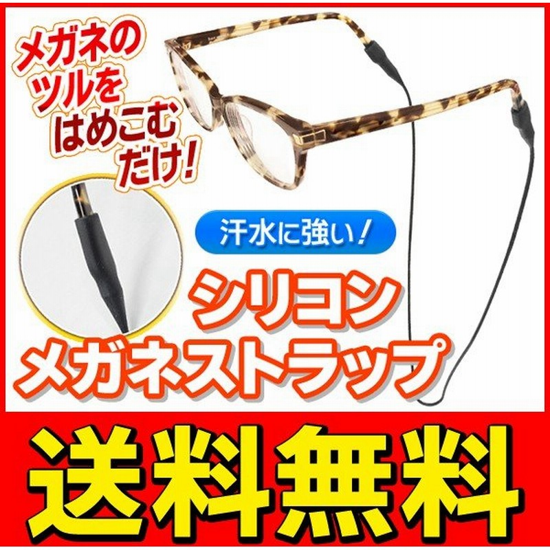 送料無料 規格内 メガネホルダー シリコン製 めがねチェーン 老眼鏡 サングラス 水洗いok チェーン グラスコード メンズ レディース シリコン眼鏡ストラップ 通販 Lineポイント最大0 5 Get Lineショッピング