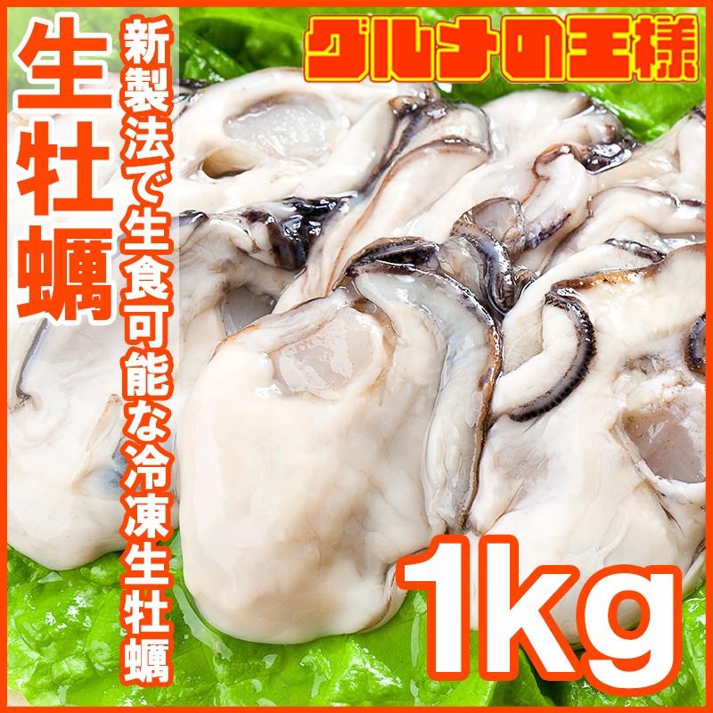 生牡蠣 1kg 生食用カキ（冷凍時1kg 解凍後850g 冷凍むき身牡蠣 生食用）