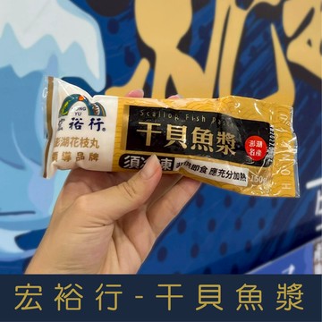【就是愛海鮮】宏裕行-干貝魚漿(150g/條)[量大可配合批發/團購]