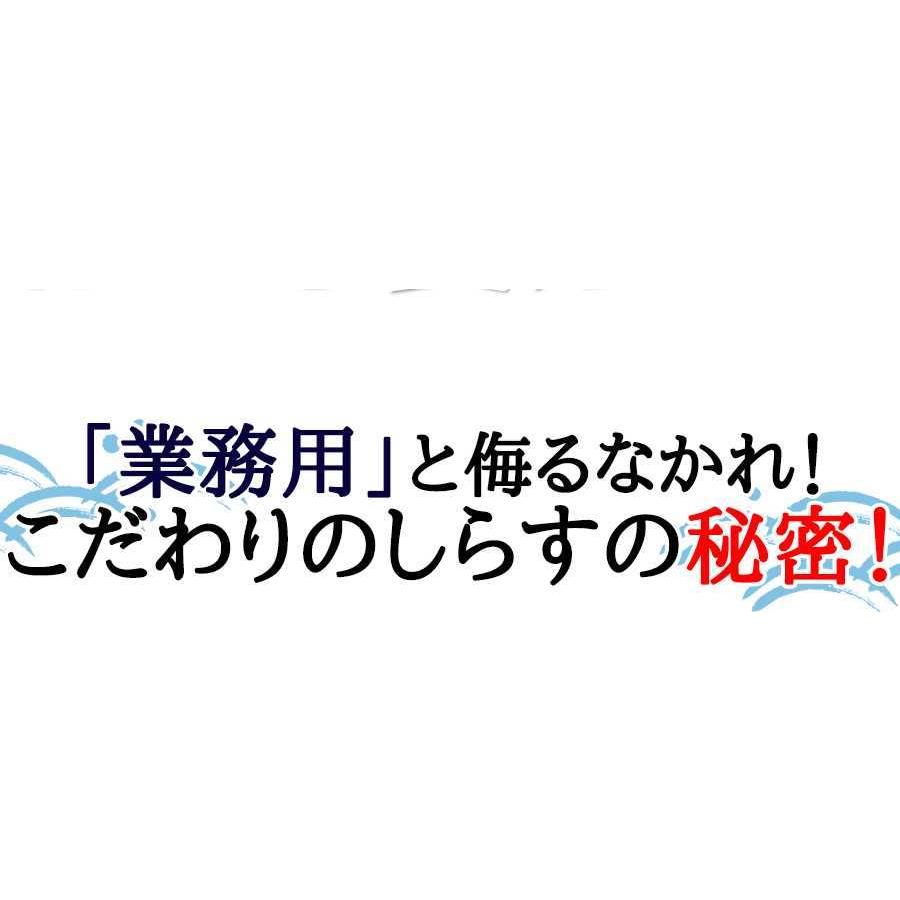 漂白剤・保存料などの添加物一切不使用!!こだわり抜いた高品質!!業務用国産釜揚げしらす500g