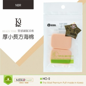 韓國KIDOL 厚小長方海綿 (2入裝)  8-0048 / 化妝海綿 粉撲 長方海綿 韓國海綿